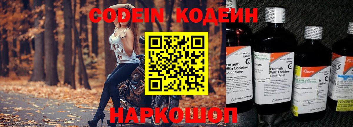 Codein напиток Lean (лин) Елабуга