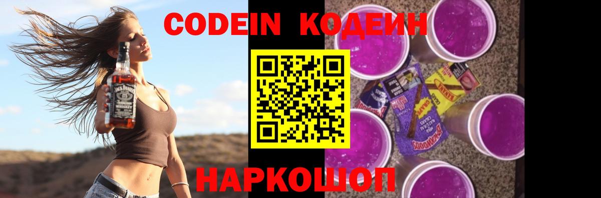 Кодеин Purple Drank  Вход с VPN  Кодеин Purple Drank  Елабуга 